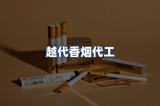 越代香烟代工